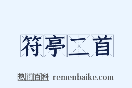 符亭二首是什么意思的图片